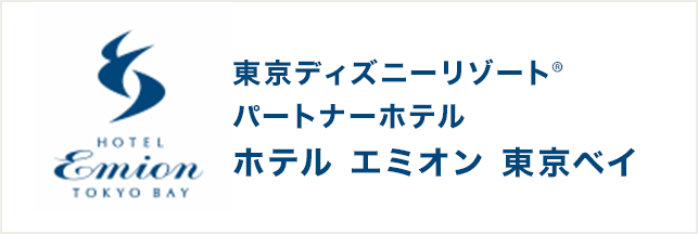 東京ディズニーリゾート®パートナーホテル「ホテル エミオン 東京ベイ」