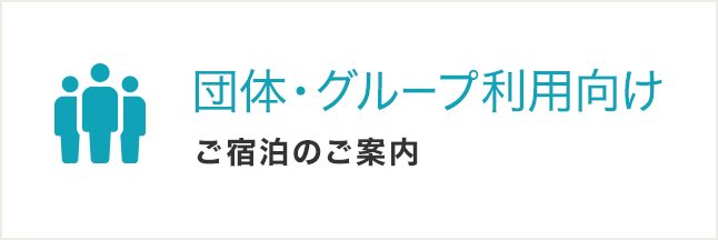 合宿・団体宿泊・グループ利用向け宿泊のご案内