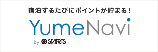 宿泊するたびにポイントが貯まる！ 夢なび