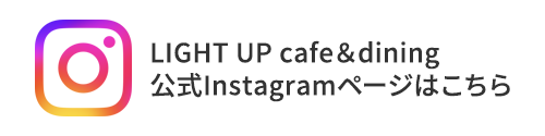 LIGHT UP cafe＆dining 公式Instagramページ