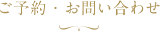 宴会場・会議室のご予約とお問い合わせ