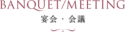 宴会・会議