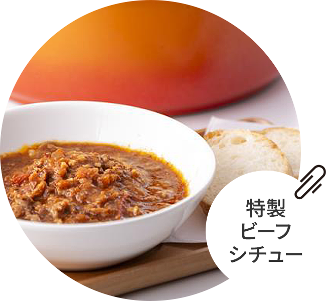 特製ビーフシチュー