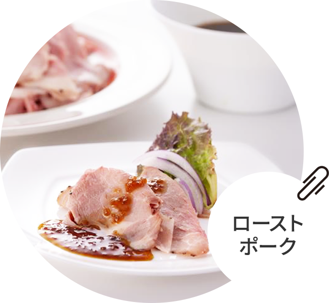 ローストポーク