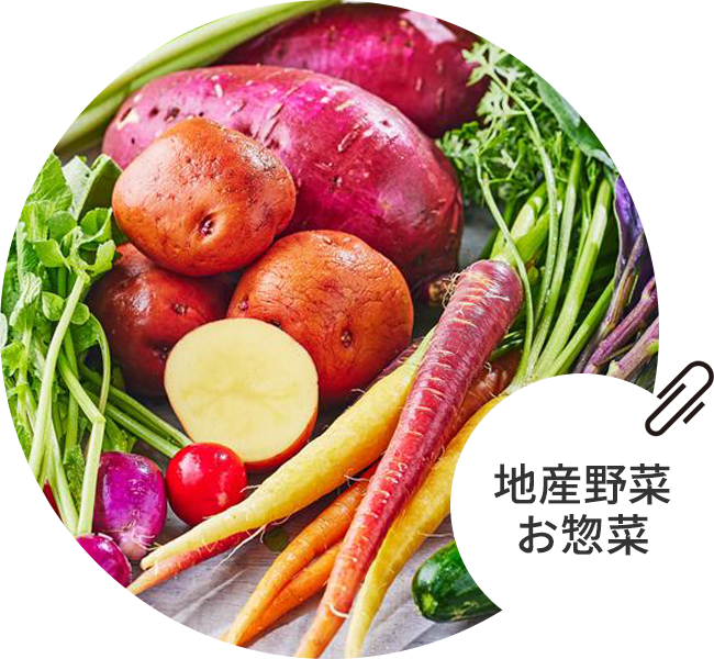 地産野菜お惣菜