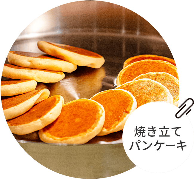焼き立てパンケーキ