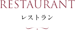レストラン