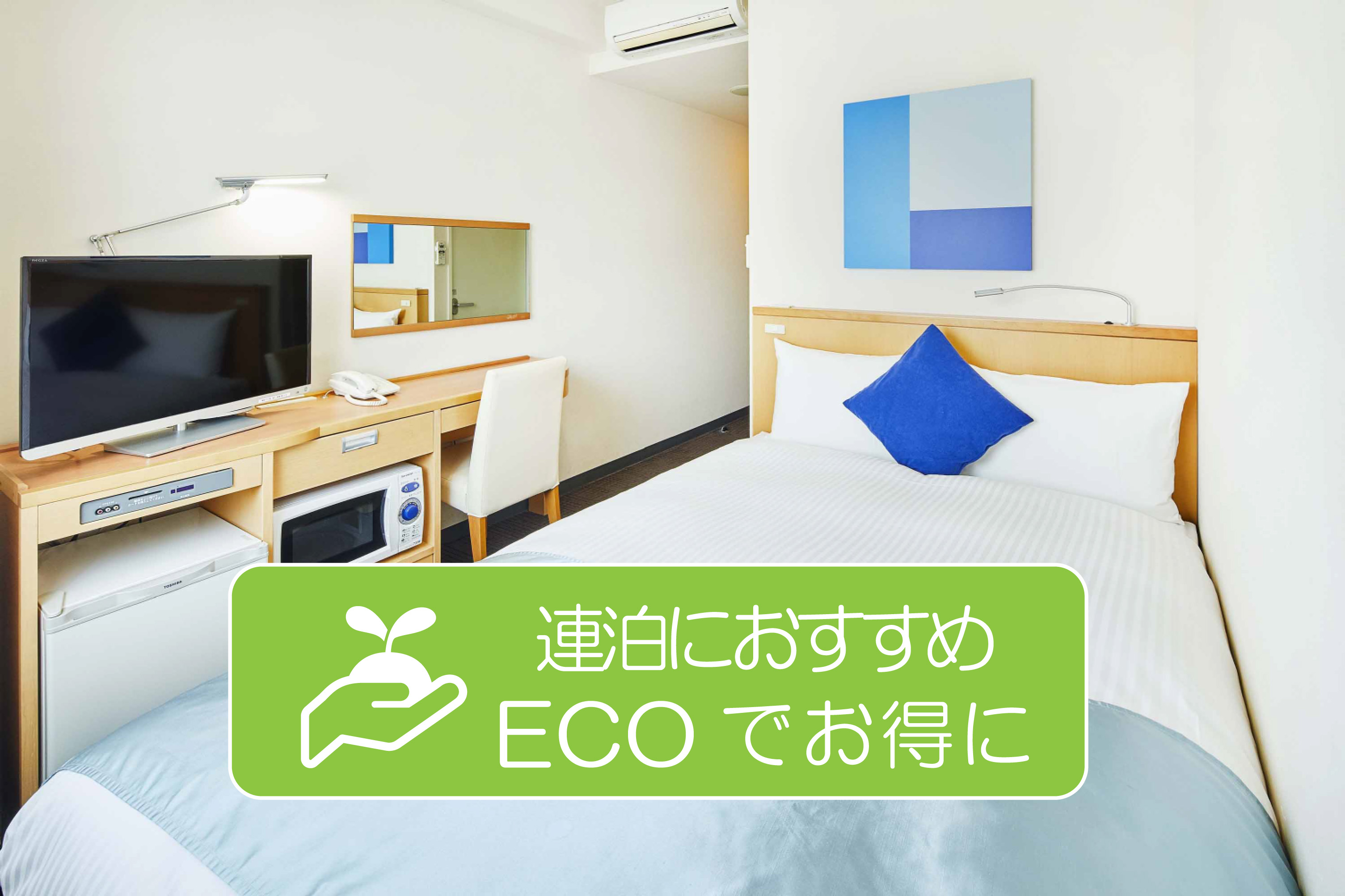 2泊以上の連泊におすすめ エコでお得にホテルステイプラン 無料軽朝食付き 宿泊プラン ホテル ルミエール西葛西 公式 最安値予約 東京 都江戸川区の東西線沿線ビジネスホテル